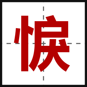 悷