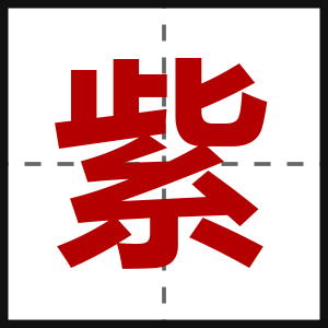 紫
