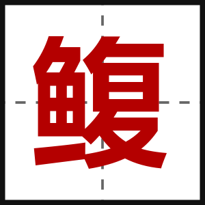 鳆
