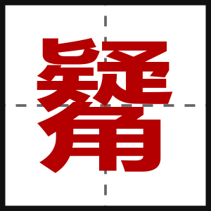 觺