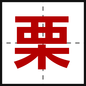 栗