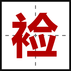 裣