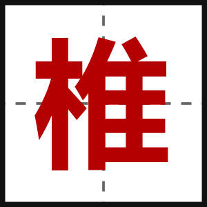 椎