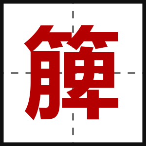 簲