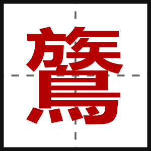 鷟