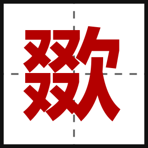 欼