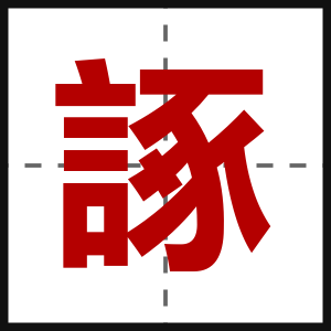 諑