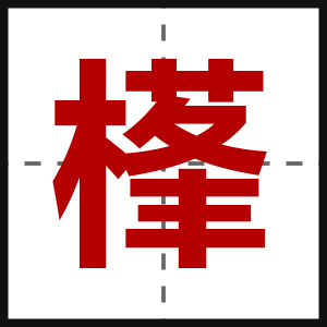 樥