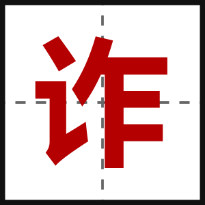 诈