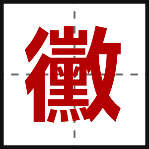 黴