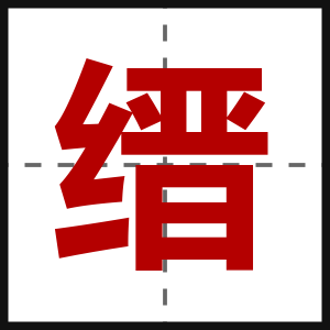 缙