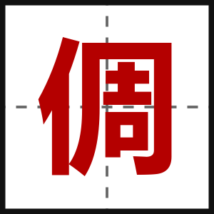 倜