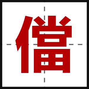 儅
