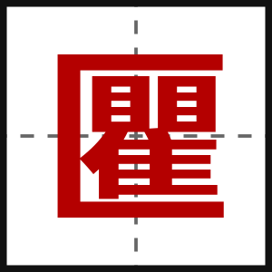 匷