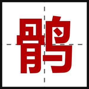 鹘