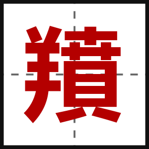 羵