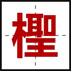 檉