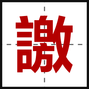 譤