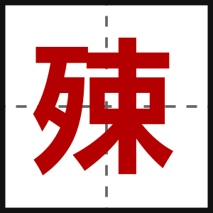 殐