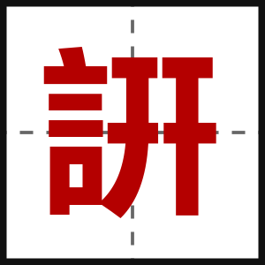 詽