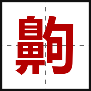 齁
