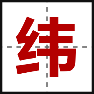 纬