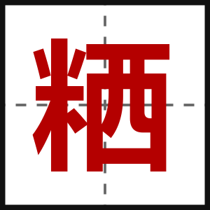 粞