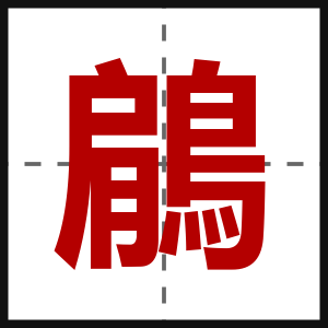 鵳
