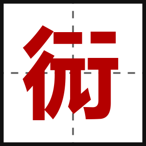 衏