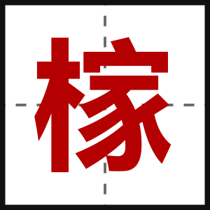 榢