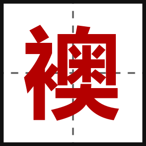 襖