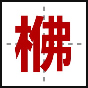 梻