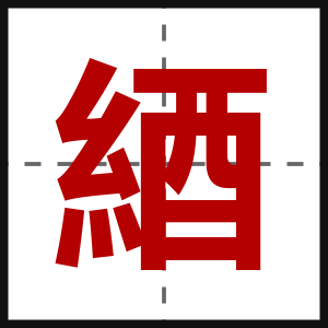 綇