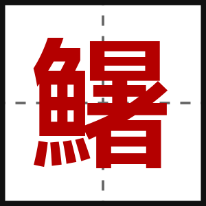 鱪