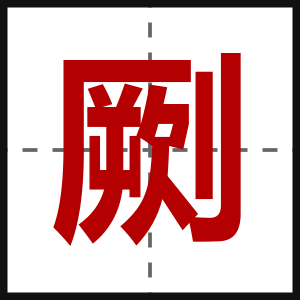 劂