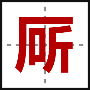 厛