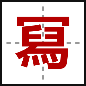 冩