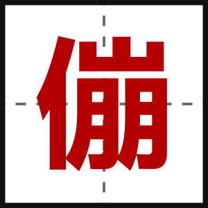 傰