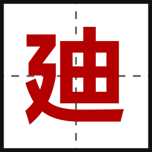 廸