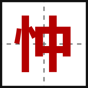 忡
