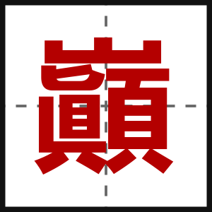 巓