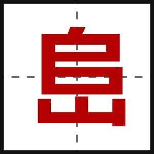 峊