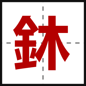 鈢