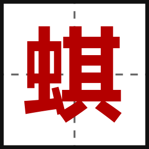 蜞
