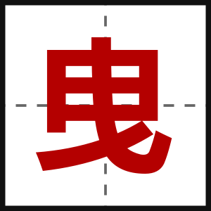 曳