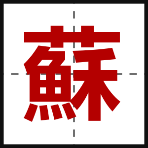 蘇