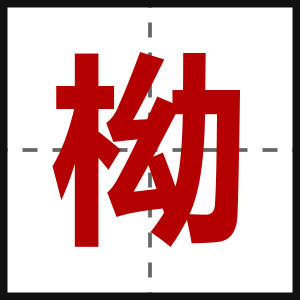 柪