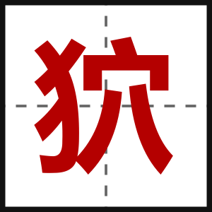 狖