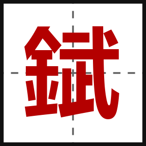 錻