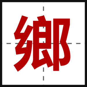 鄉